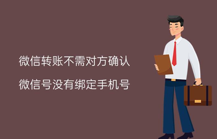 微信转账不需对方确认 微信号没有绑定手机号，能收到对方转账吗？